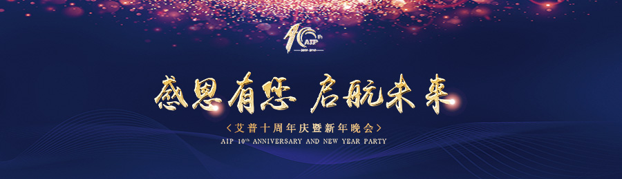 感恩有您，啟航未來！——艾普十周年慶典暨年會