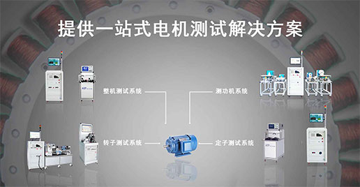 艾普智能儀器—單三相工業(yè)電機(jī)測(cè)試解決方案