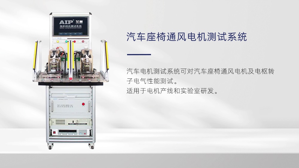 汽車座椅通風(fēng)電機(jī)性能測試—AIP艾普